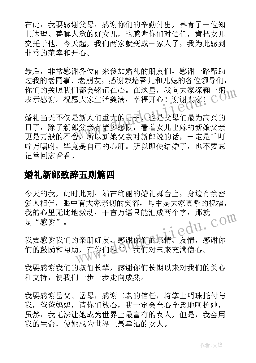 最新婚礼新郎致辞五则 新郎父亲婚礼致辞精彩(精选8篇)