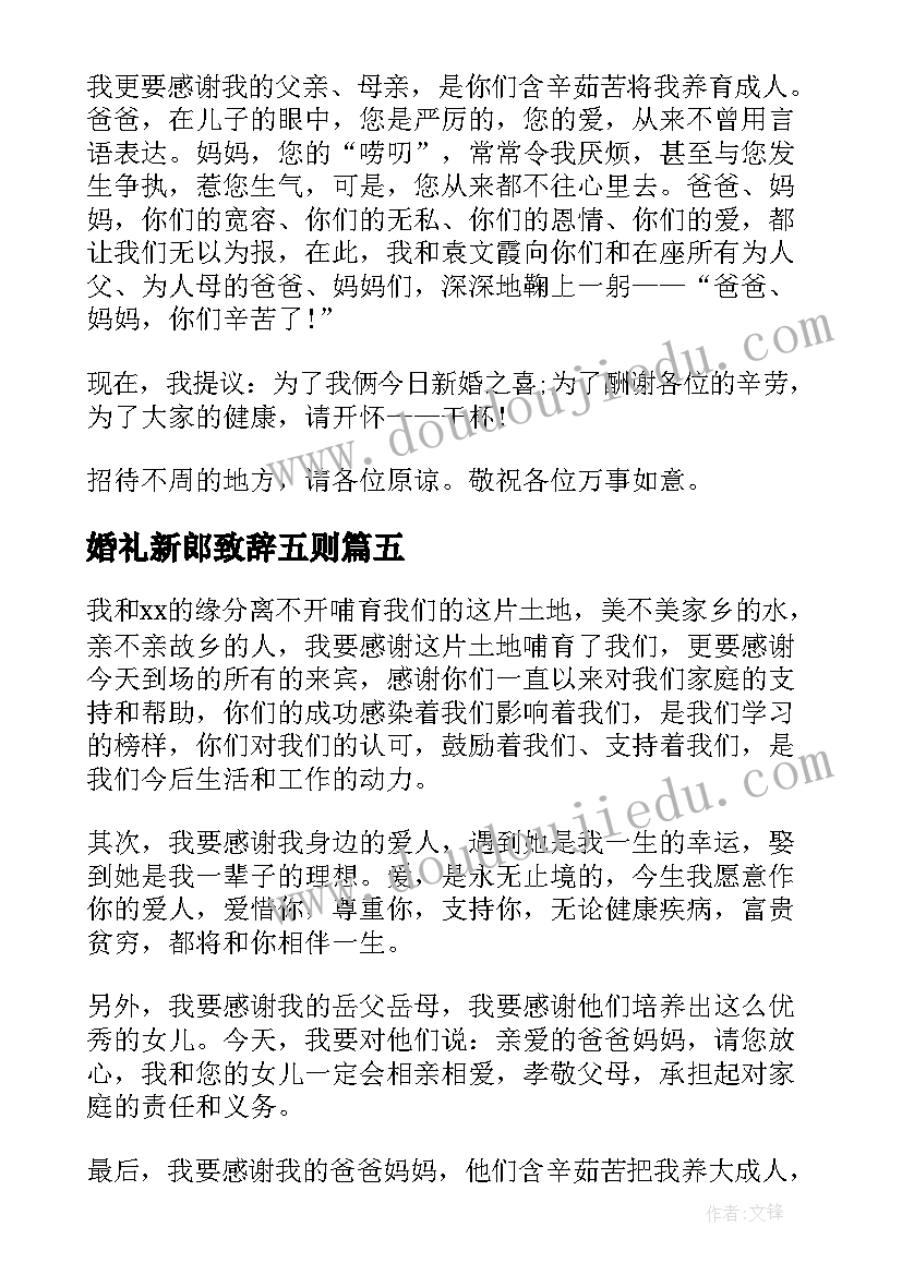 最新婚礼新郎致辞五则 新郎父亲婚礼致辞精彩(精选8篇)