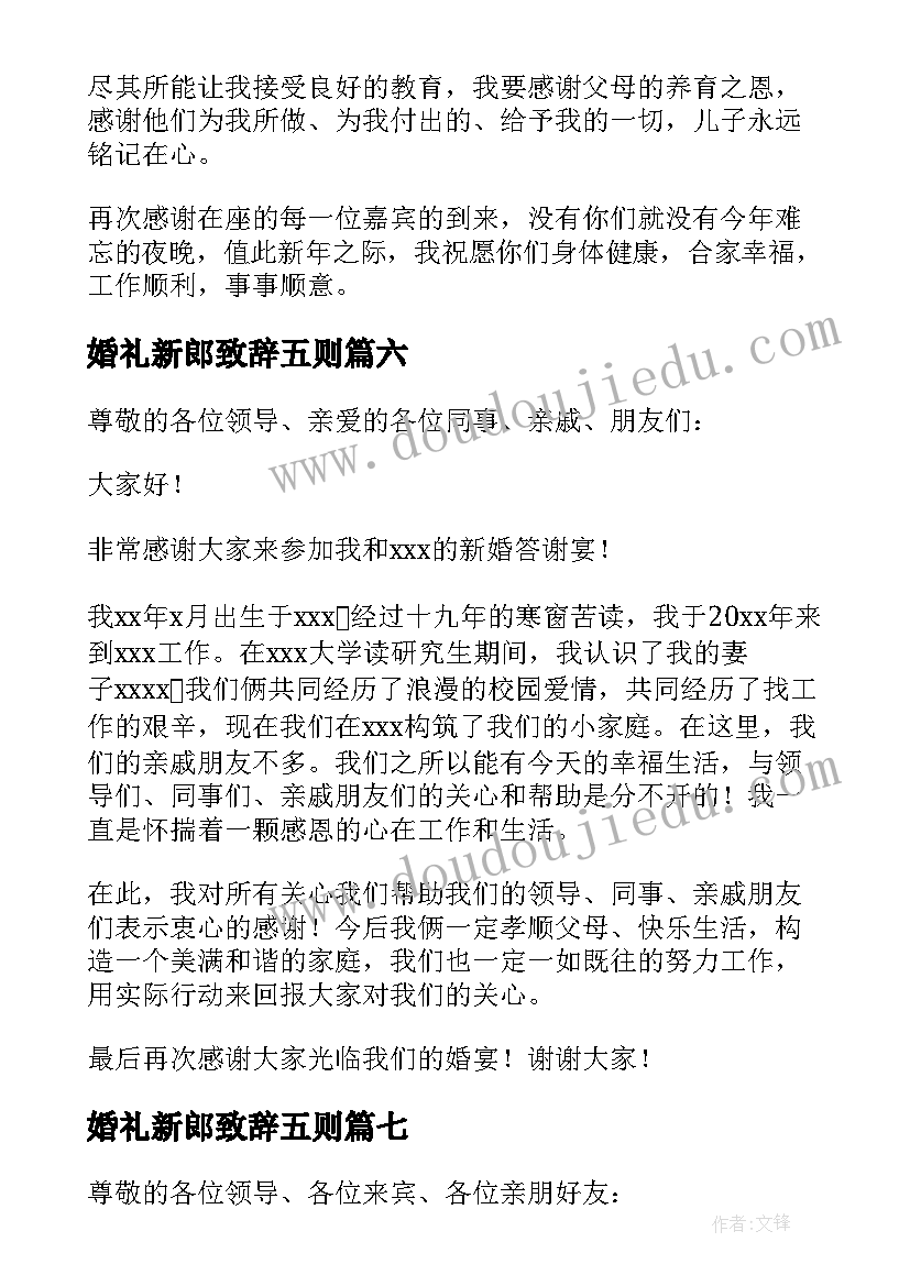 最新婚礼新郎致辞五则 新郎父亲婚礼致辞精彩(精选8篇)