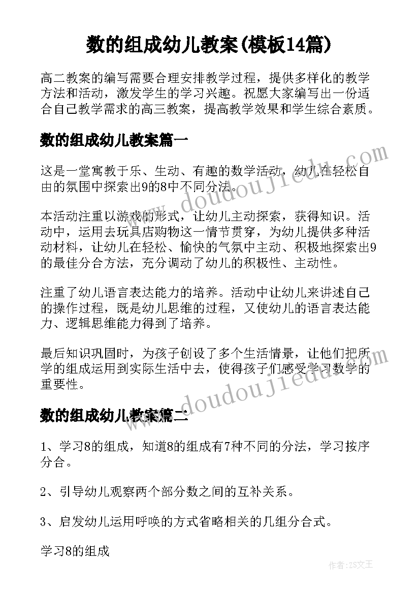 数的组成幼儿教案(模板14篇)