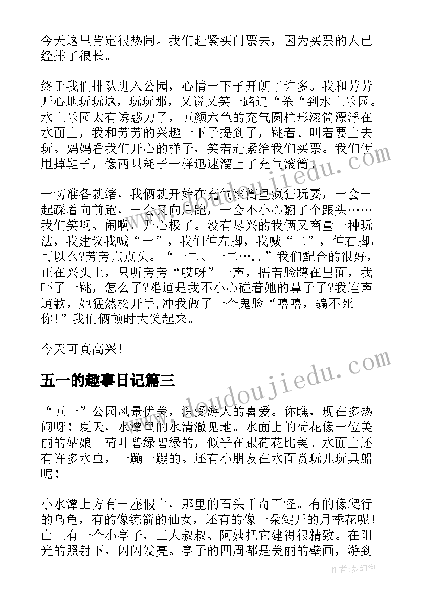 五一的趣事日记(优质8篇)