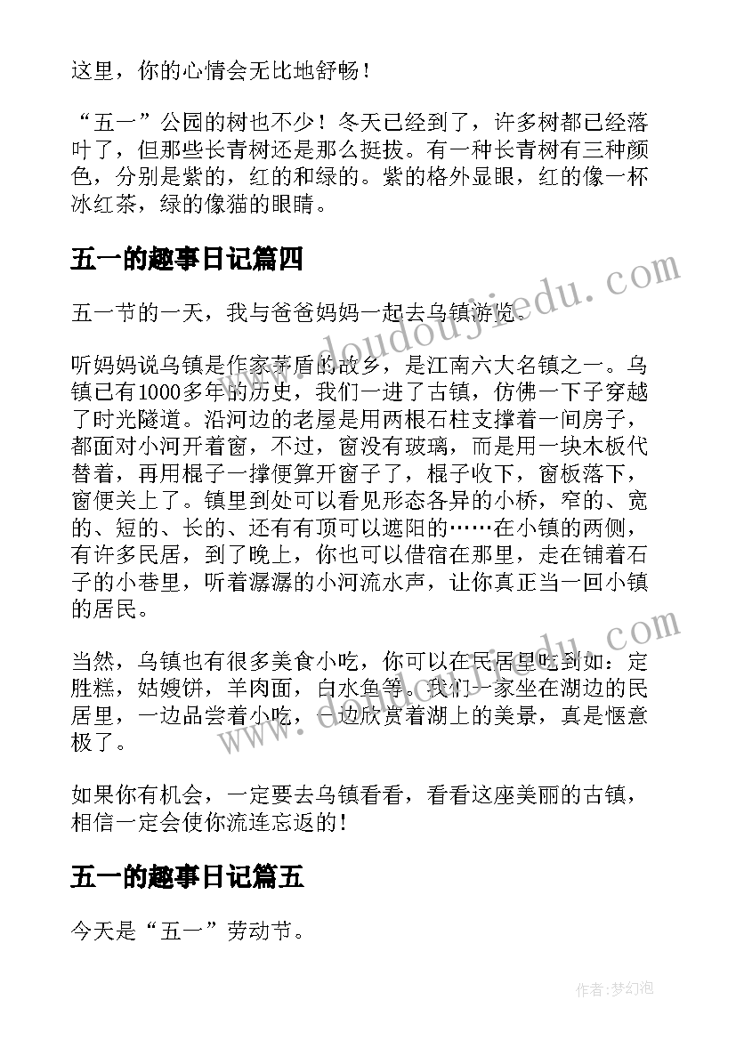 五一的趣事日记(优质8篇)