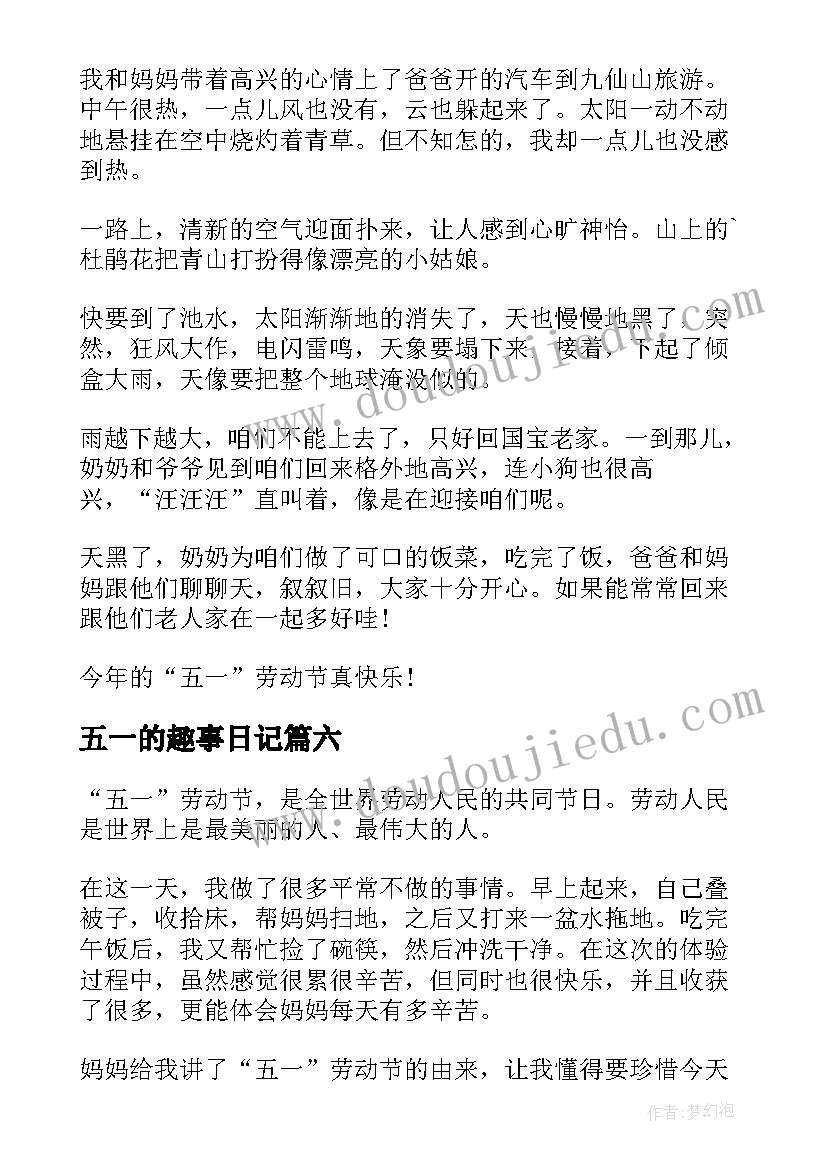 五一的趣事日记(优质8篇)