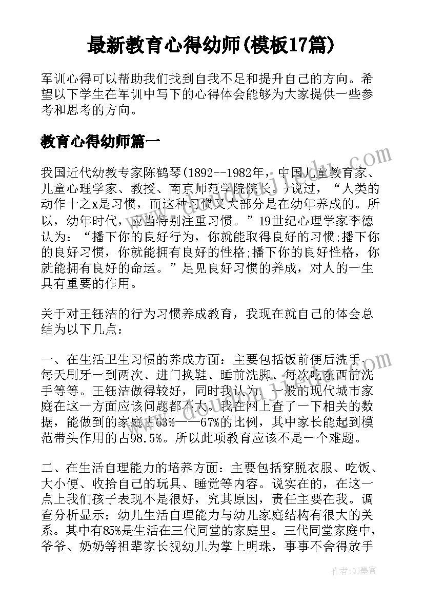 最新教育心得幼师(模板17篇)