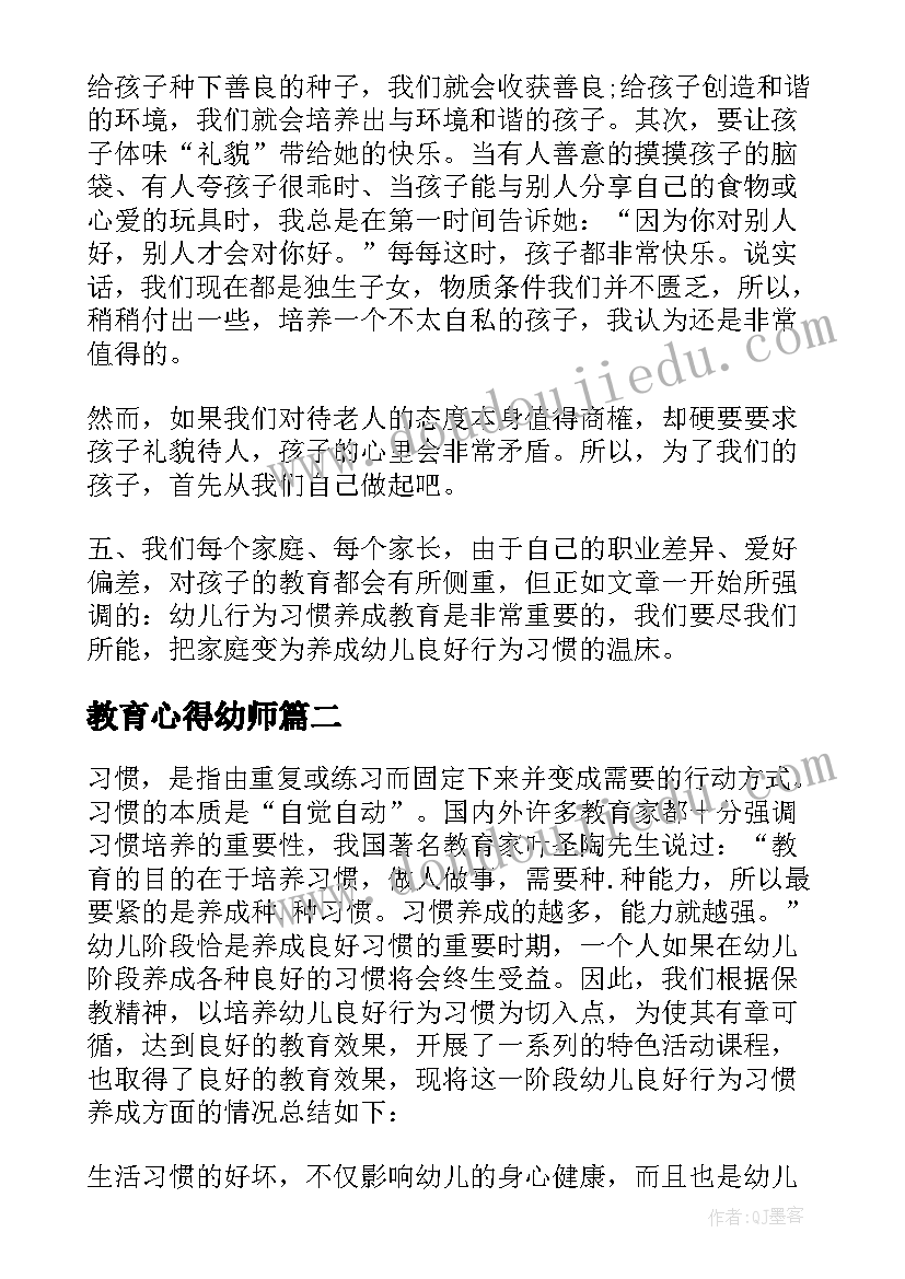 最新教育心得幼师(模板17篇)