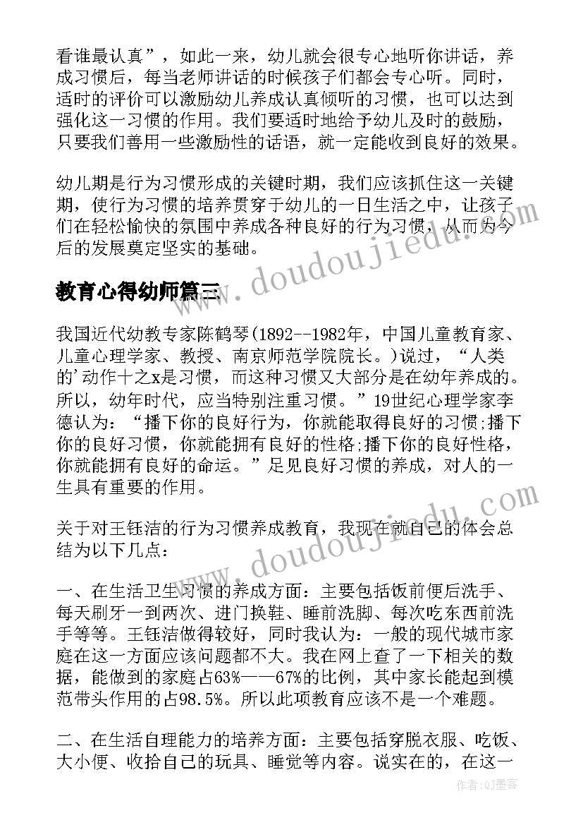 最新教育心得幼师(模板17篇)