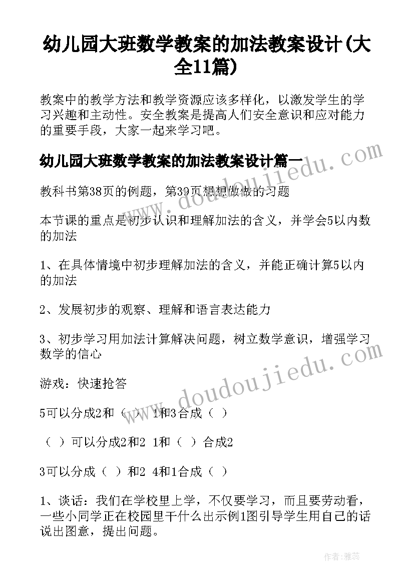 幼儿园大班数学教案的加法教案设计(大全11篇)