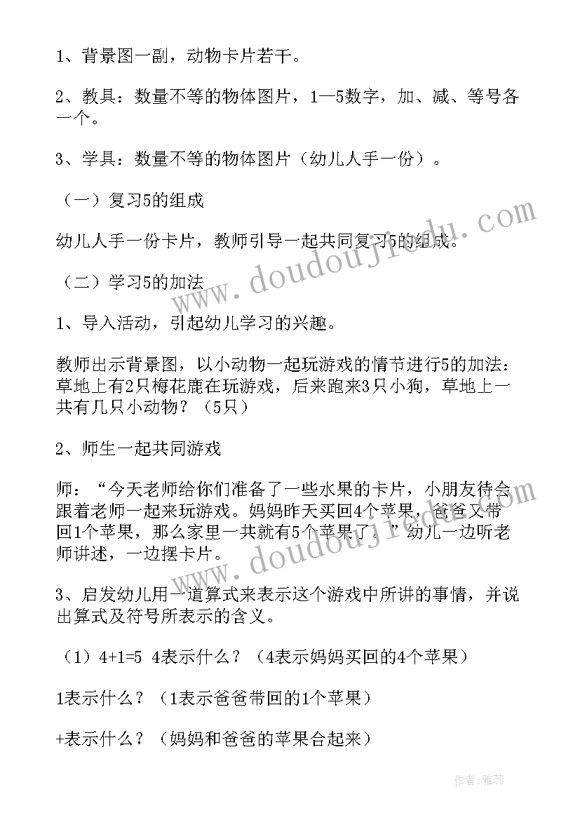 幼儿园大班数学教案的加法教案设计(大全11篇)