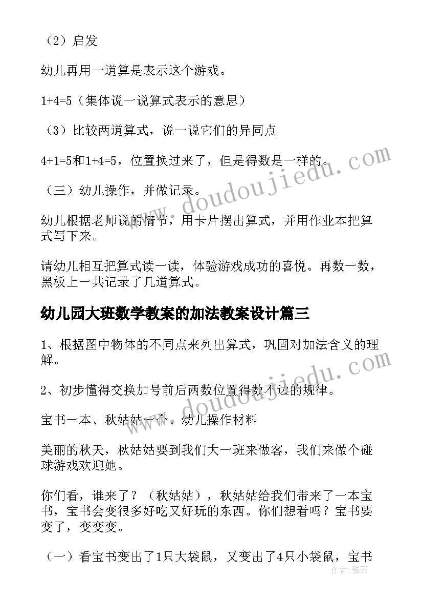 幼儿园大班数学教案的加法教案设计(大全11篇)