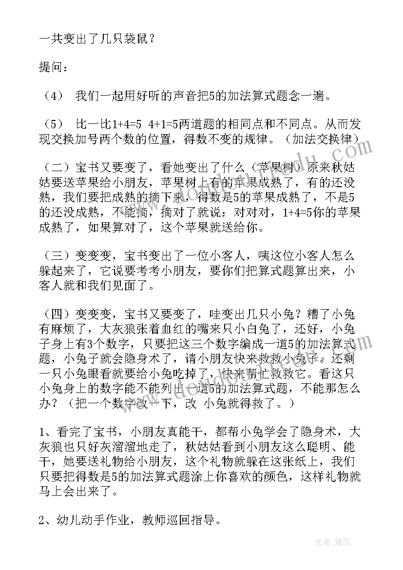 幼儿园大班数学教案的加法教案设计(大全11篇)