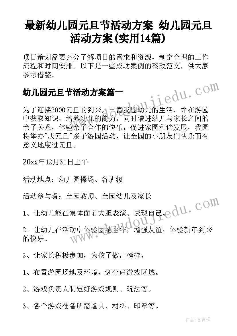 最新幼儿园元旦节活动方案 幼儿园元旦活动方案(实用14篇)