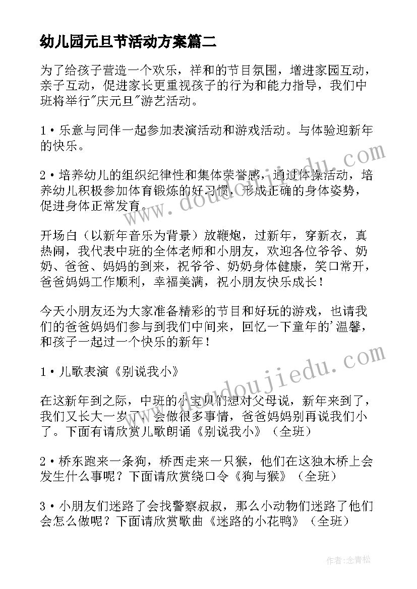 最新幼儿园元旦节活动方案 幼儿园元旦活动方案(实用14篇)