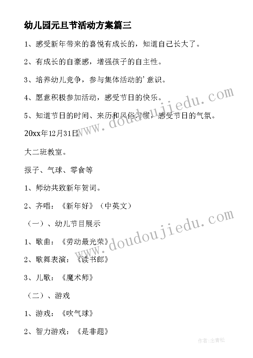 最新幼儿园元旦节活动方案 幼儿园元旦活动方案(实用14篇)