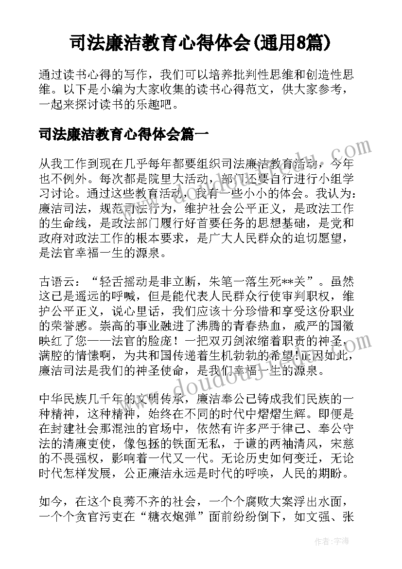 司法廉洁教育心得体会(通用8篇)