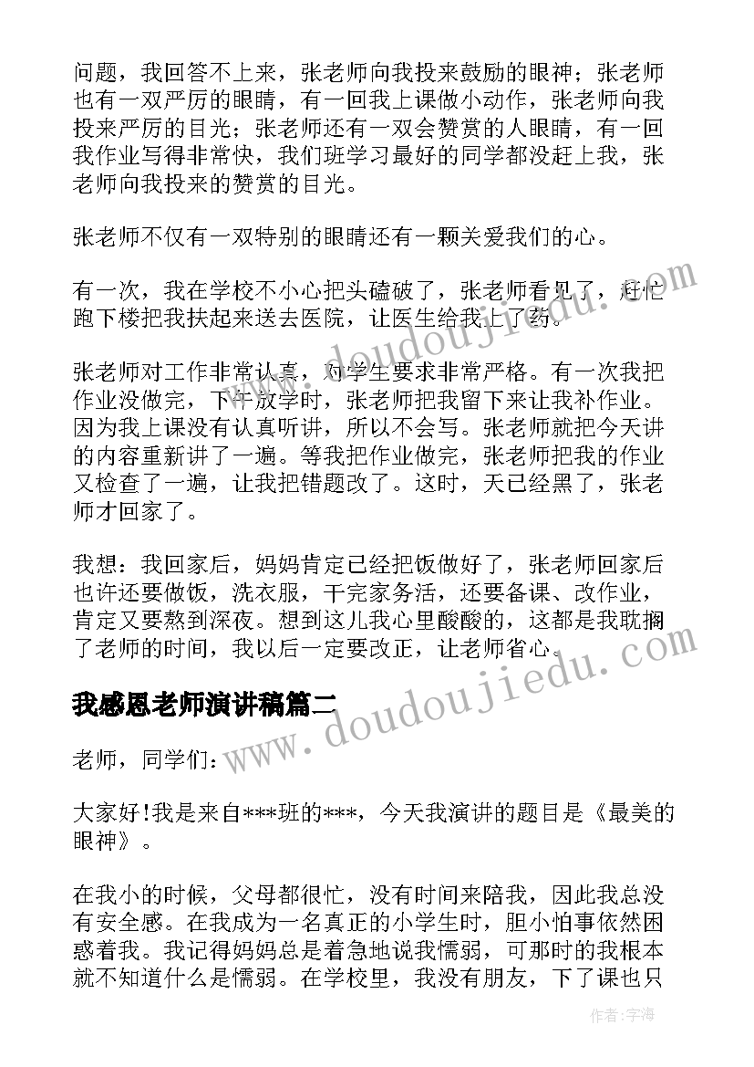 2023年我感恩老师演讲稿 感恩老师演讲稿(模板20篇)