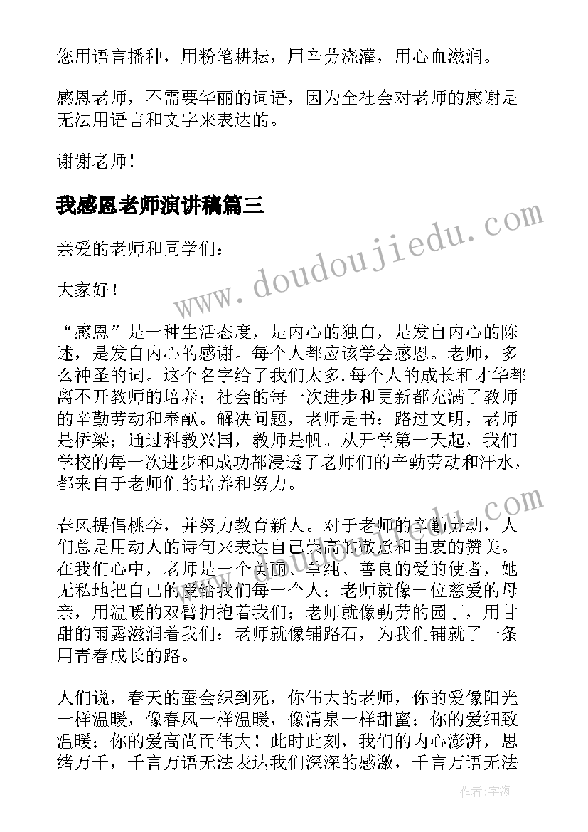 2023年我感恩老师演讲稿 感恩老师演讲稿(模板20篇)