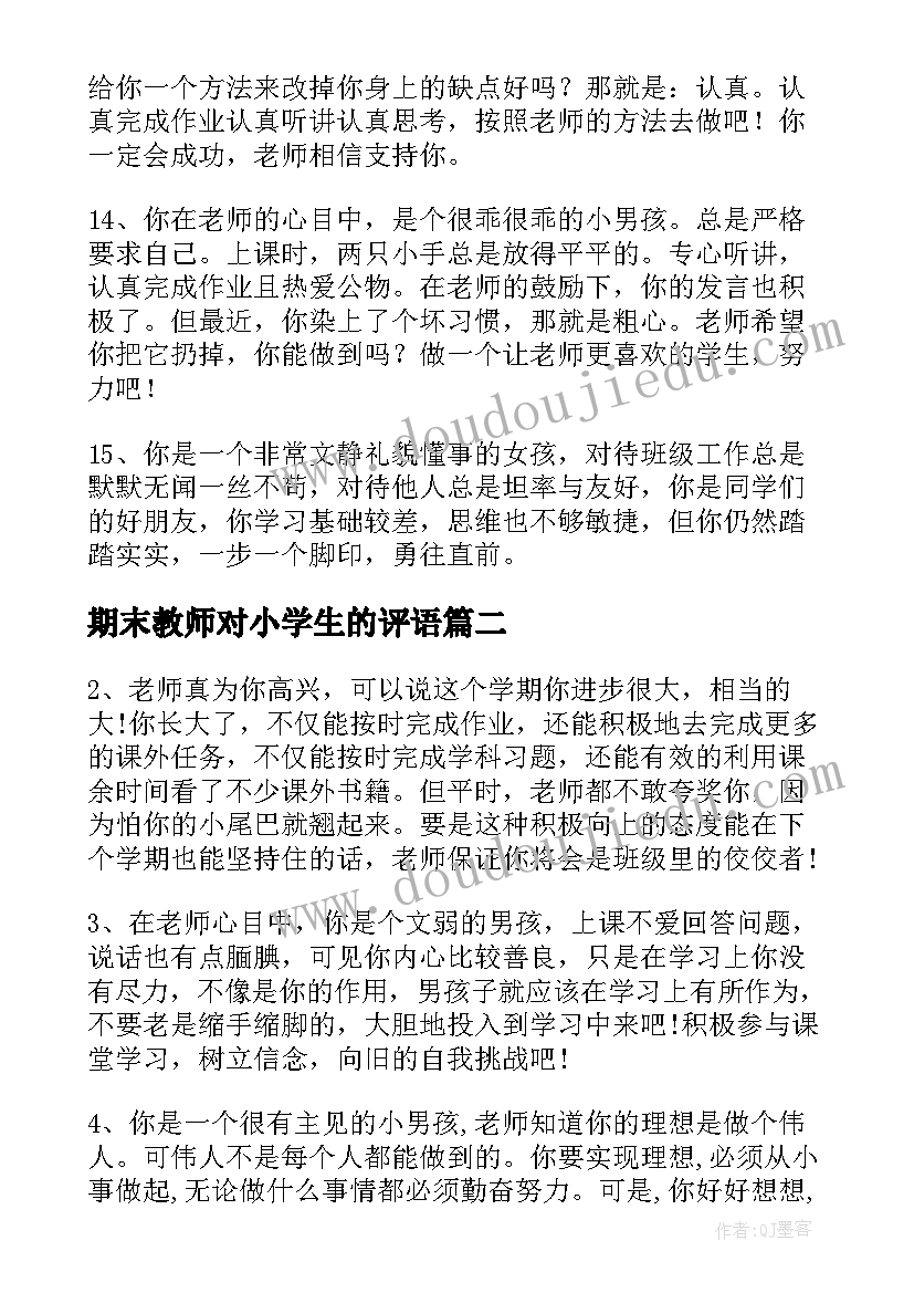 期末教师对小学生的评语 教师期末评语(优质15篇)