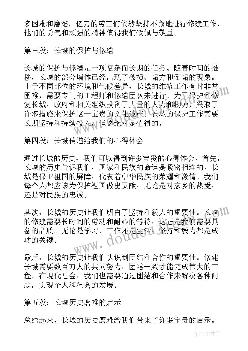 长城历史的 长城历史磨难心得体会(优质17篇)