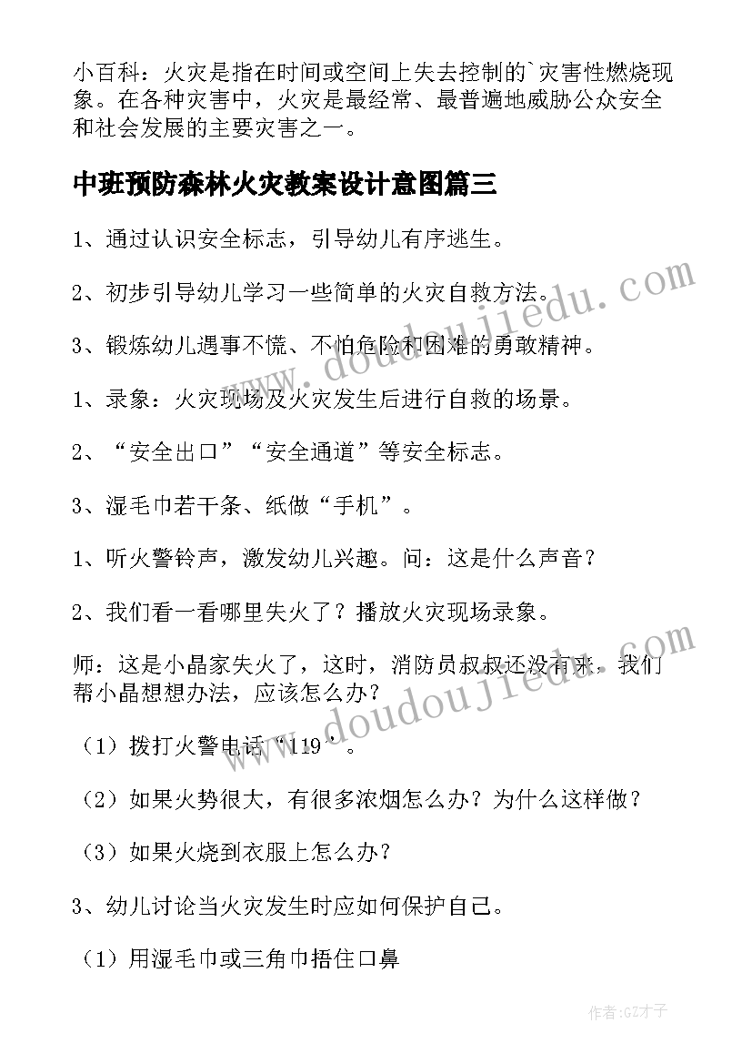 2023年中班预防森林火灾教案设计意图 预防火灾安全教育教案中班(精选7篇)