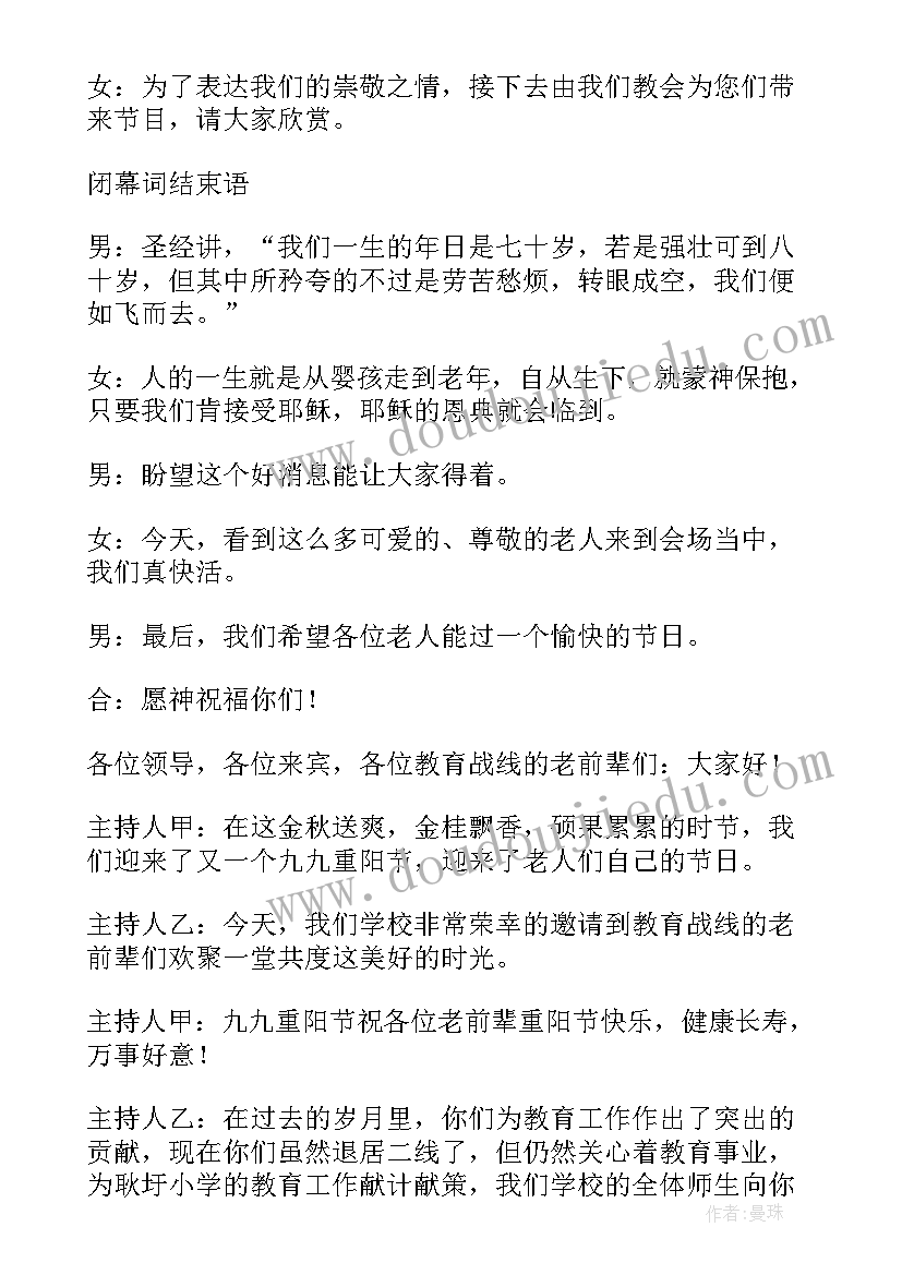 庆祝九九重阳节开场白 九九重阳节的开场白(汇总8篇)