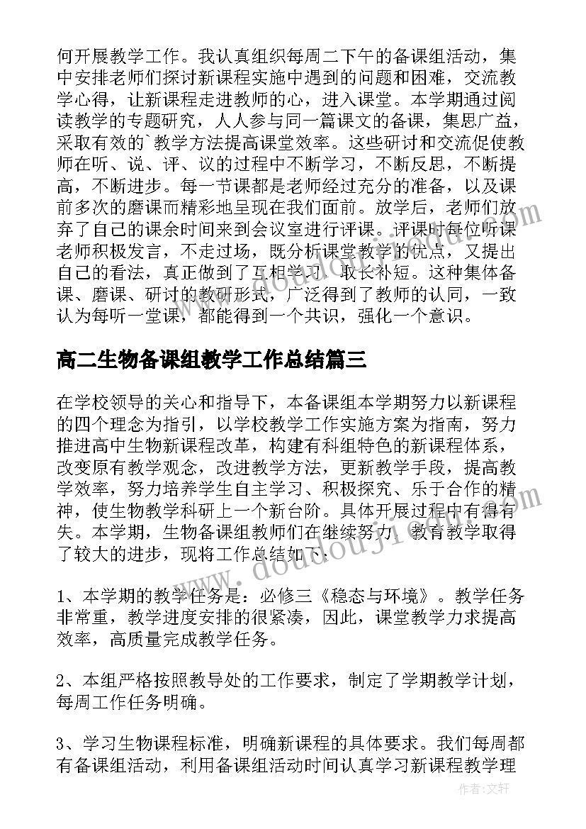 最新高二生物备课组教学工作总结(优质9篇)