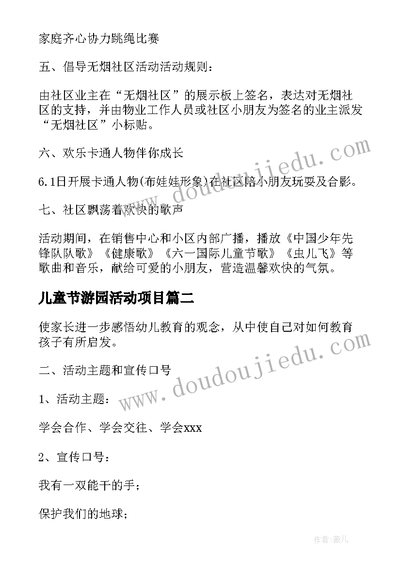 最新儿童节游园活动项目 迎六一儿童节活动方案参考(大全8篇)