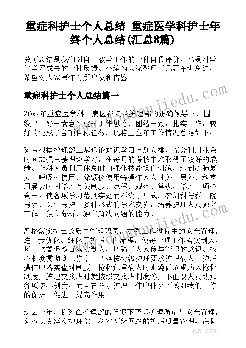 重症科护士个人总结 重症医学科护士年终个人总结(汇总8篇)