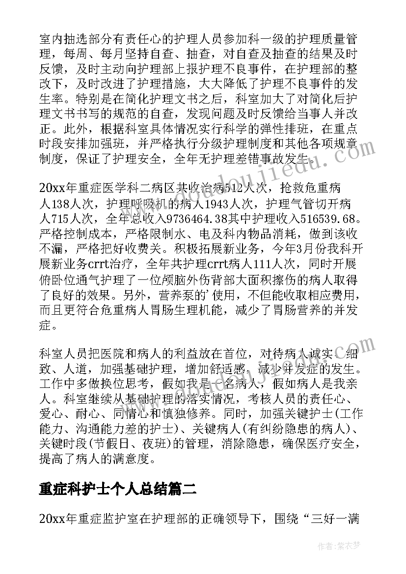 重症科护士个人总结 重症医学科护士年终个人总结(汇总8篇)