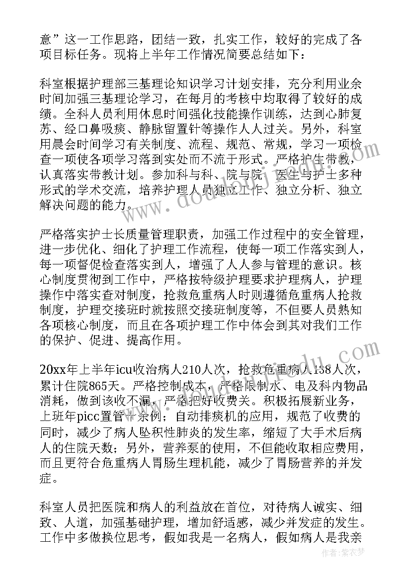 重症科护士个人总结 重症医学科护士年终个人总结(汇总8篇)