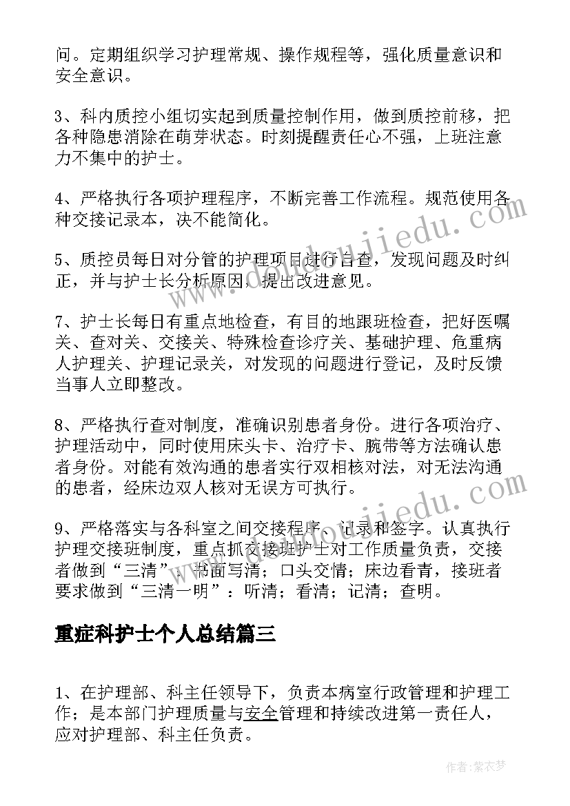 重症科护士个人总结 重症医学科护士年终个人总结(汇总8篇)