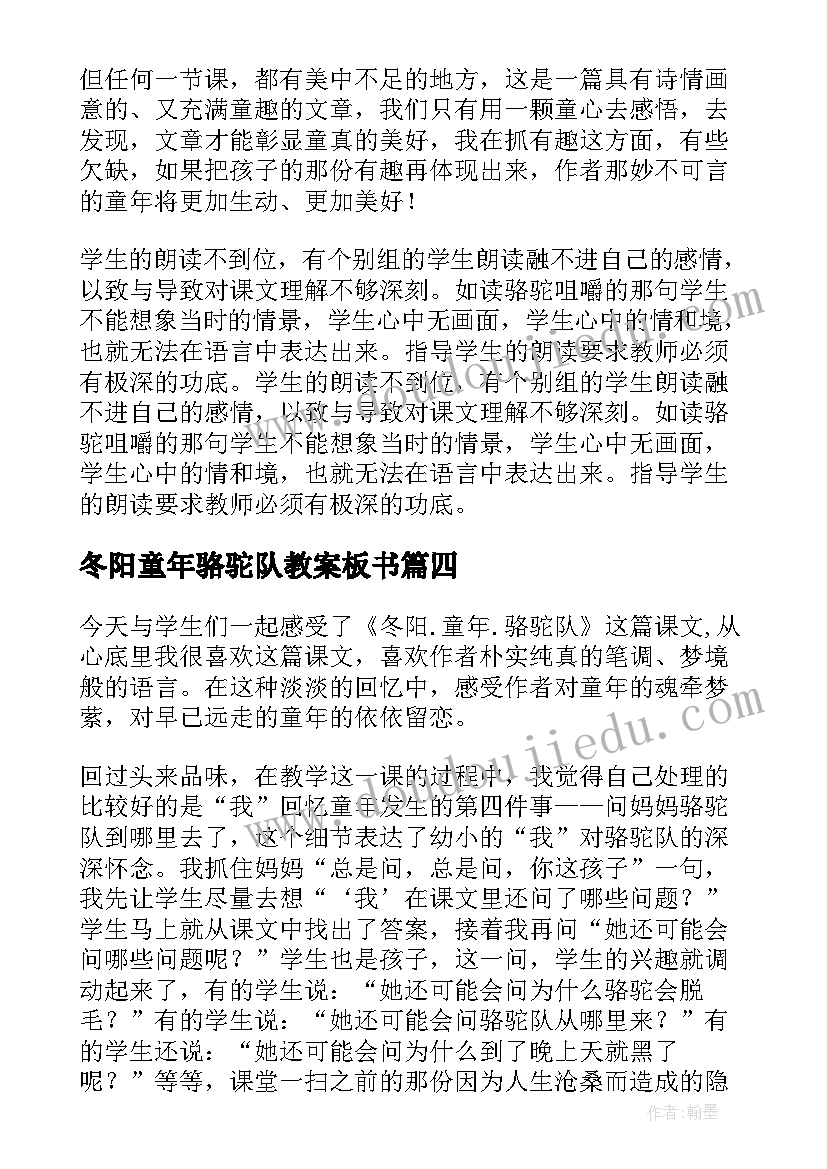 冬阳童年骆驼队教案板书(优质12篇)