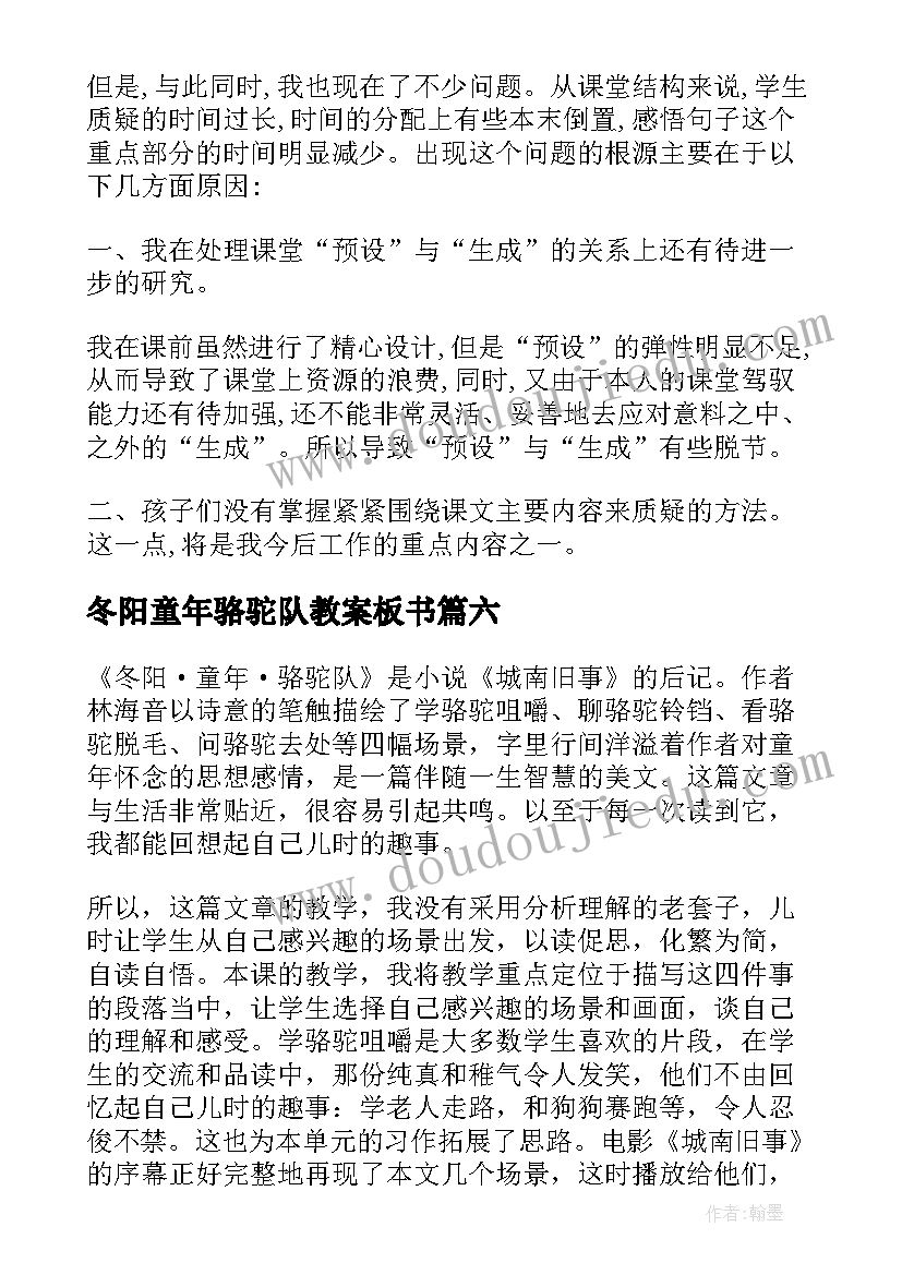 冬阳童年骆驼队教案板书(优质12篇)