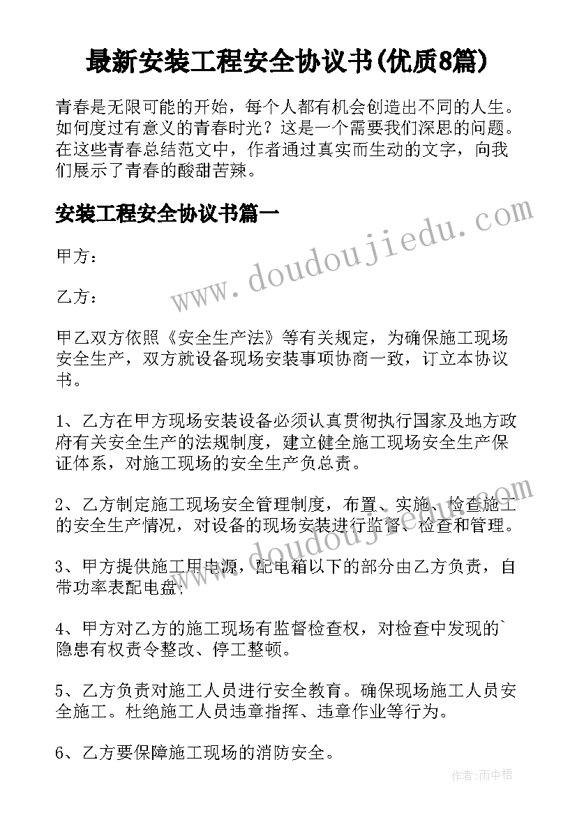 最新安装工程安全协议书(优质8篇)