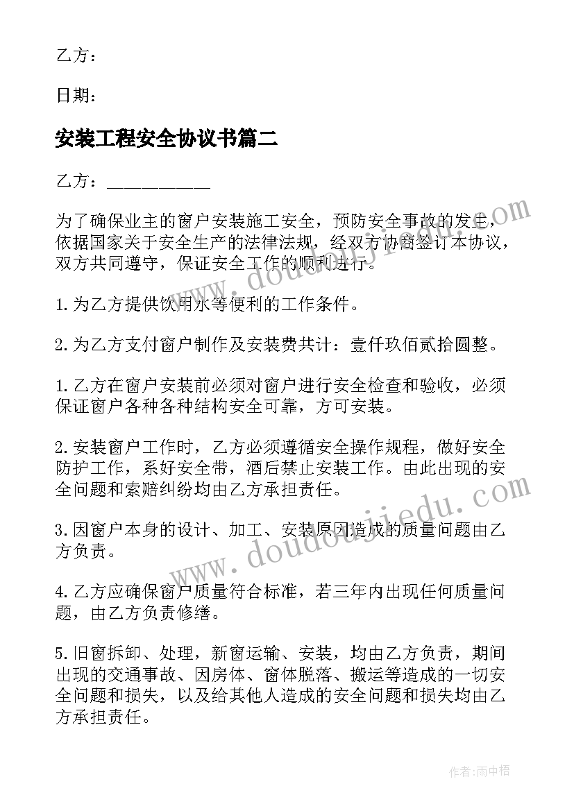 最新安装工程安全协议书(优质8篇)