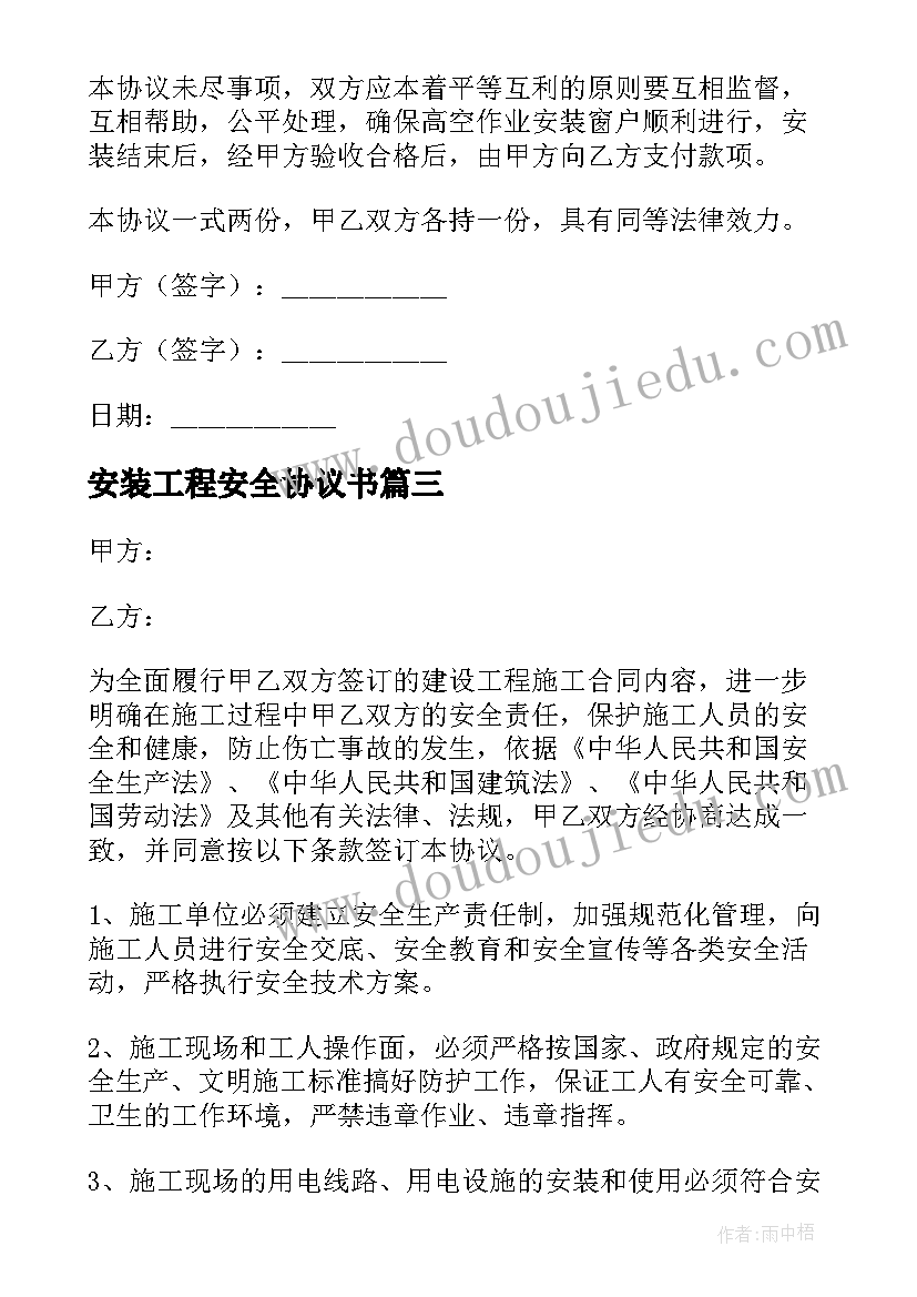 最新安装工程安全协议书(优质8篇)