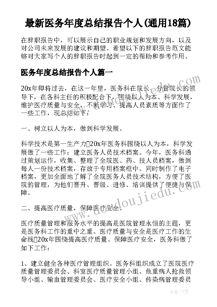 最新医务年度总结报告个人(通用18篇)