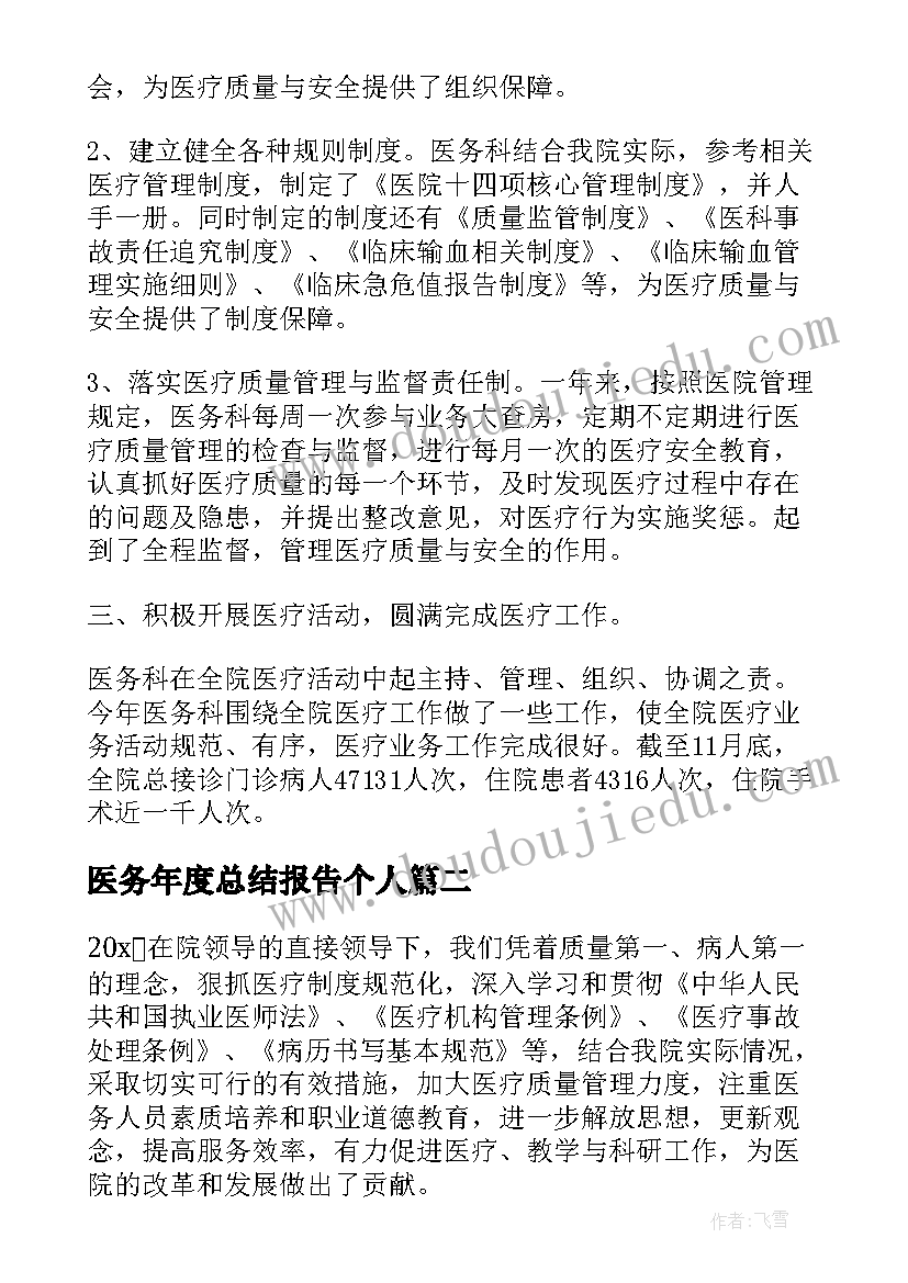 最新医务年度总结报告个人(通用18篇)