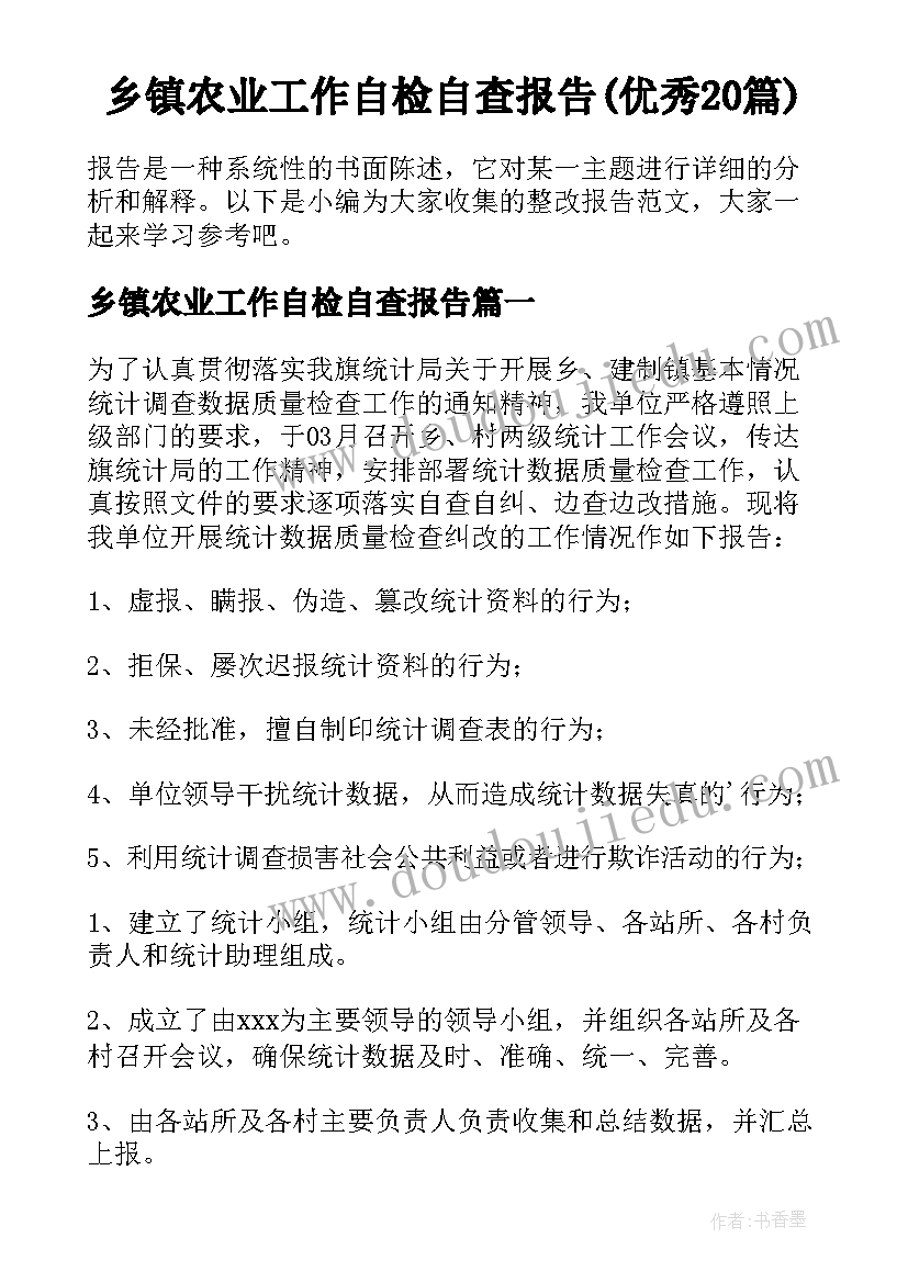 乡镇农业工作自检自查报告(优秀20篇)