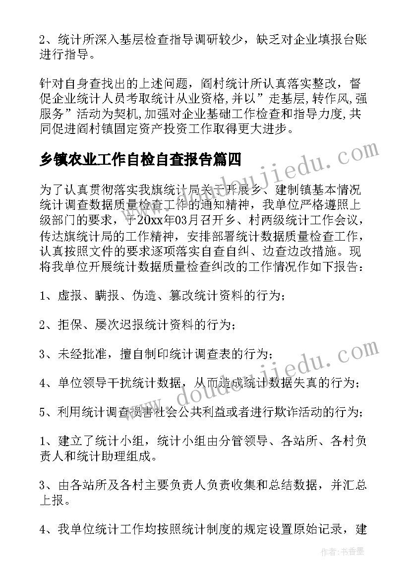 乡镇农业工作自检自查报告(优秀20篇)