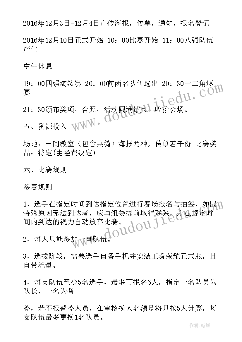 最新王者荣耀电竞活动策划案(优秀8篇)