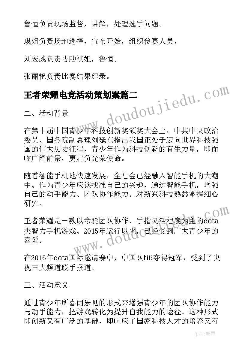 最新王者荣耀电竞活动策划案(优秀8篇)