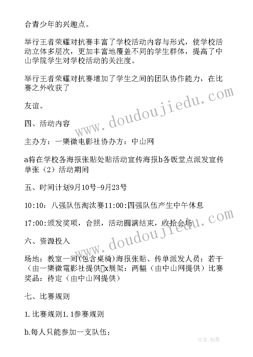 最新王者荣耀电竞活动策划案(优秀8篇)