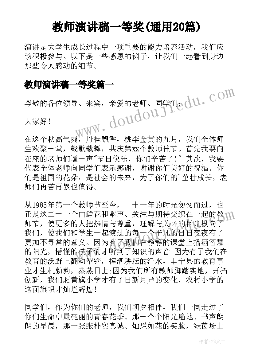 教师演讲稿一等奖(通用20篇)