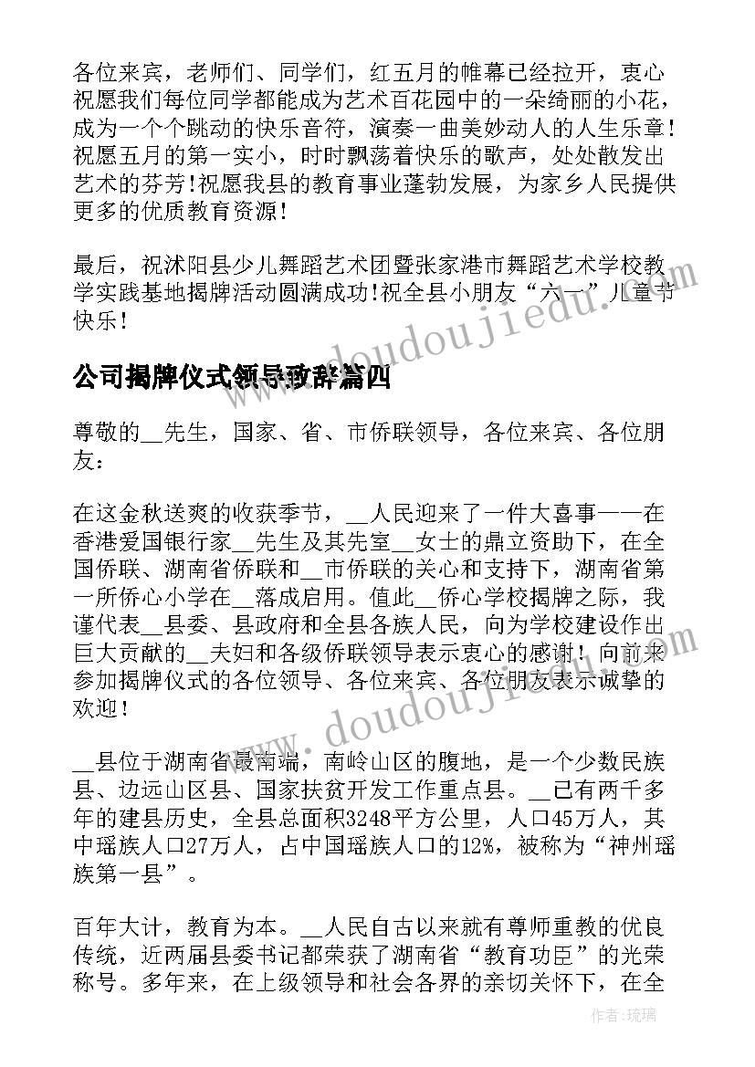 公司揭牌仪式领导致辞 揭牌仪式领导讲话稿(优秀12篇)