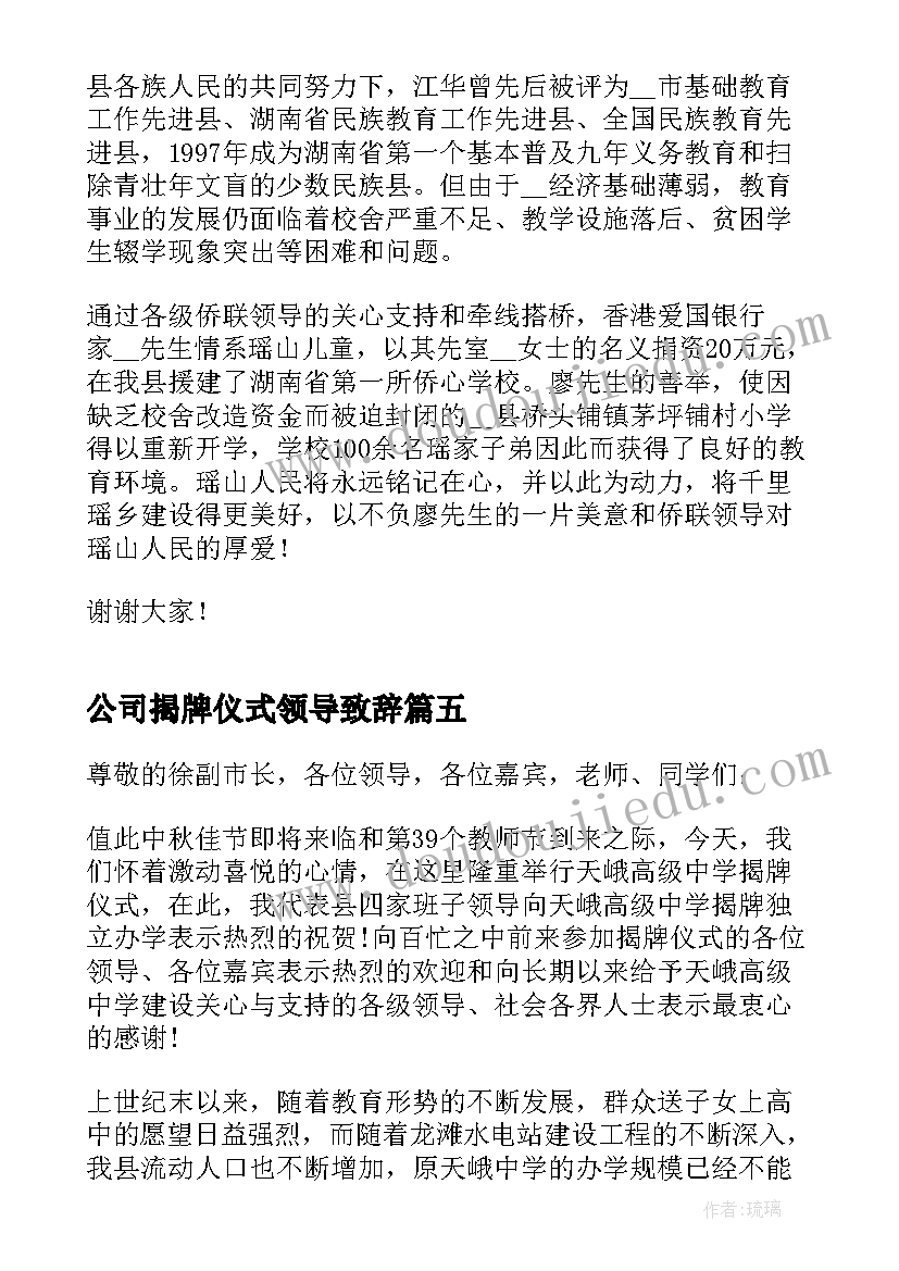 公司揭牌仪式领导致辞 揭牌仪式领导讲话稿(优秀12篇)