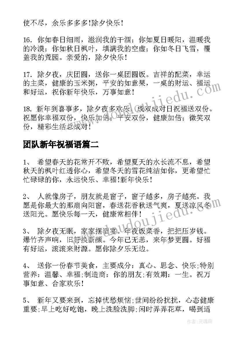 最新团队新年祝福语(模板8篇)