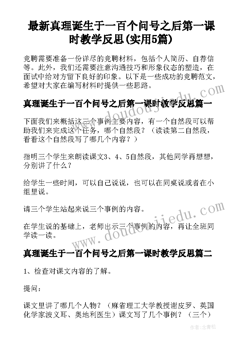 最新真理诞生于一百个问号之后第一课时教学反思(实用5篇)