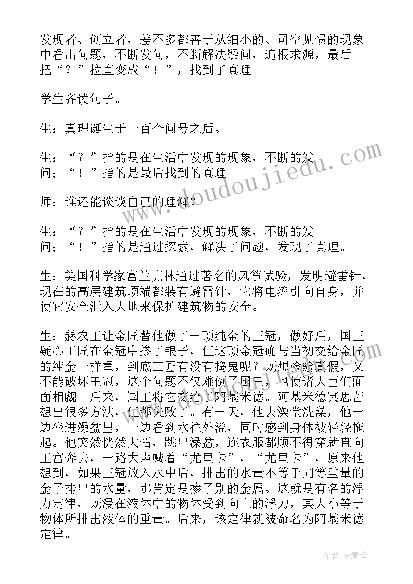 最新真理诞生于一百个问号之后第一课时教学反思(实用5篇)