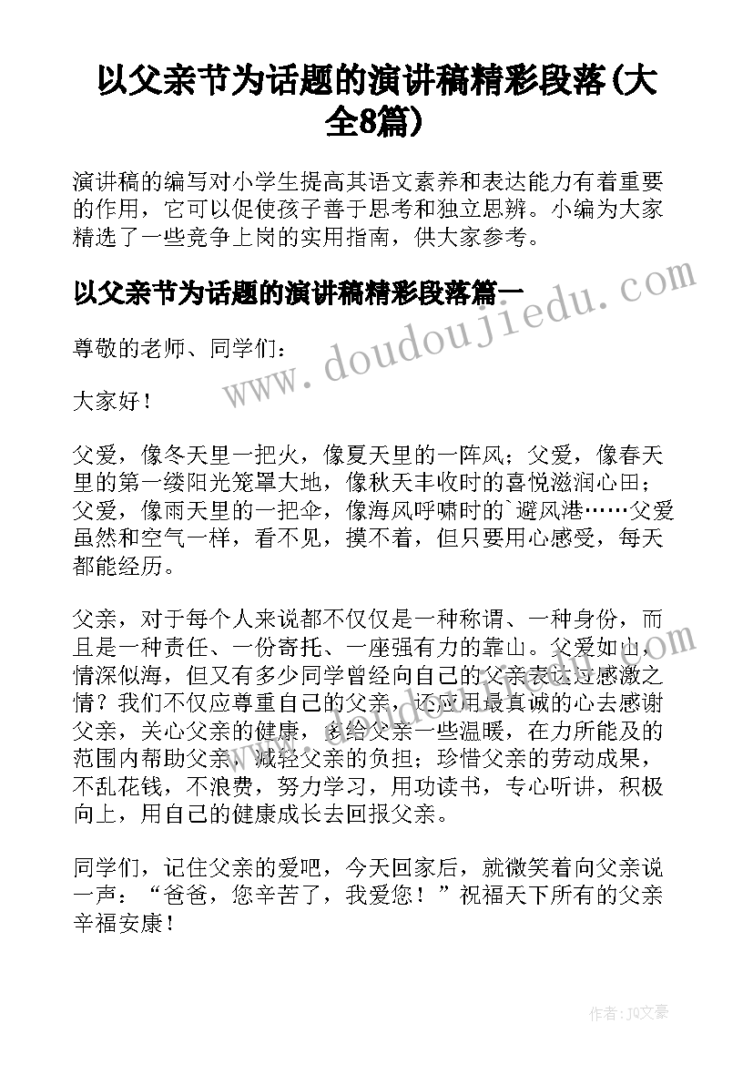 以父亲节为话题的演讲稿精彩段落(大全8篇)