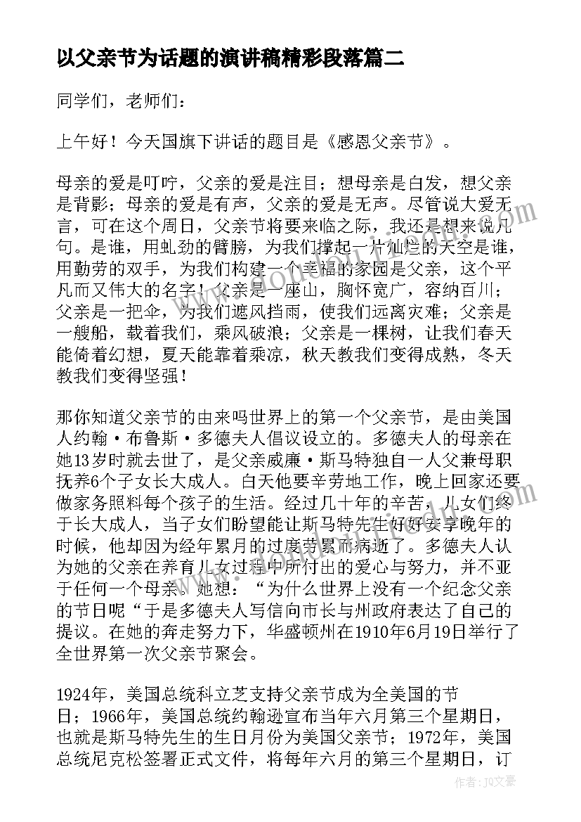 以父亲节为话题的演讲稿精彩段落(大全8篇)